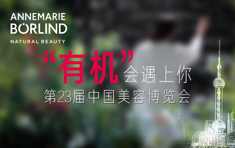 德国No.1有机护肤品牌携彩妆新品亮相上海CBE