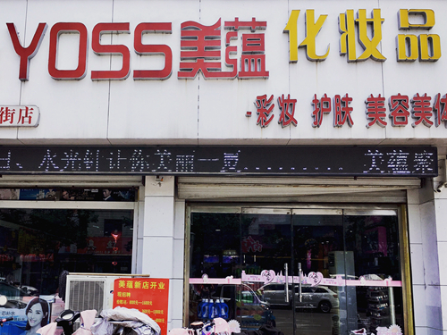 千城万店｜县城化妆品店服务好2成顾客 最高客单超1万