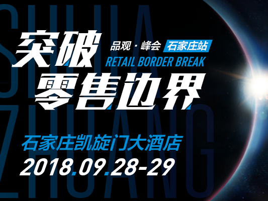 峰会2018丨CS渠道下一个增长点在哪？来石家庄听这场会！
