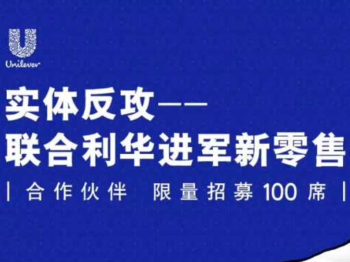 深度揭秘联合利华实体微商！竟能助力CS店反攻线上？