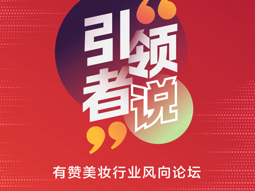 网红美妆如何做好内容供应？我是大美人、潘达现场揭秘！