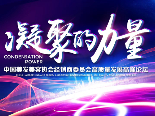 直击CBE丨新时代/新形势 中国美业经销商当聚力前行