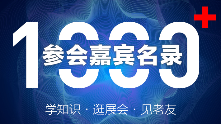 峰会2019丨学知识！逛展会！见老友！1000+行业精英共聚龙城