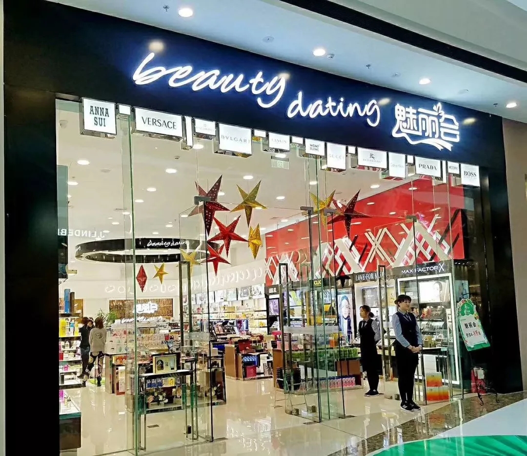 品观中国行丨魅丽会：代理商也能开好化妆品店 今年目标1亿