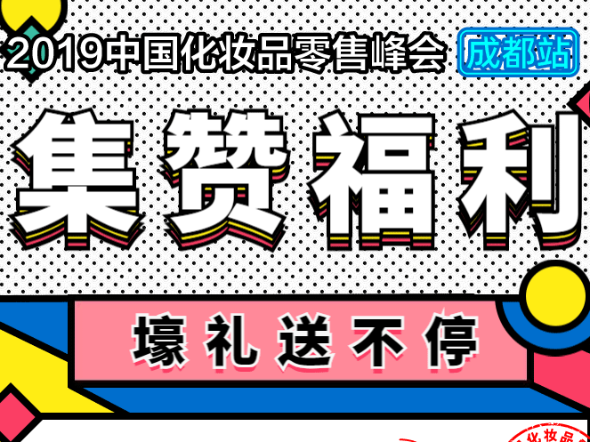 福利到！品观零售峰会成都站晚宴入场抽奖券获取攻略来了