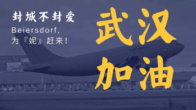 封城不封爱 拜尔斯道夫集团旗下品牌在行动