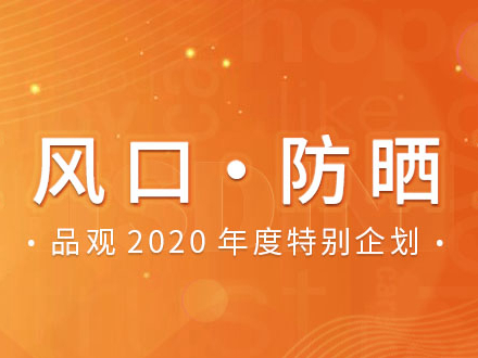 看懂防晒上的标识（下）丨风口·防晒⑥