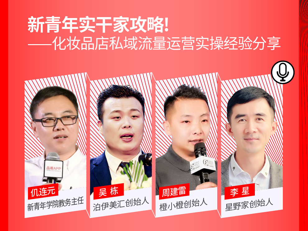 化妆品店社群运营太难？3位新青年实干家给出攻略
