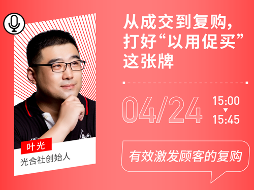 如何有效激发顾客复购？叶光的答案是“以用促买”