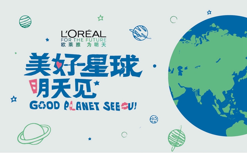 2030可持续发展战略发布，欧莱雅要开启一场更彻底的变革