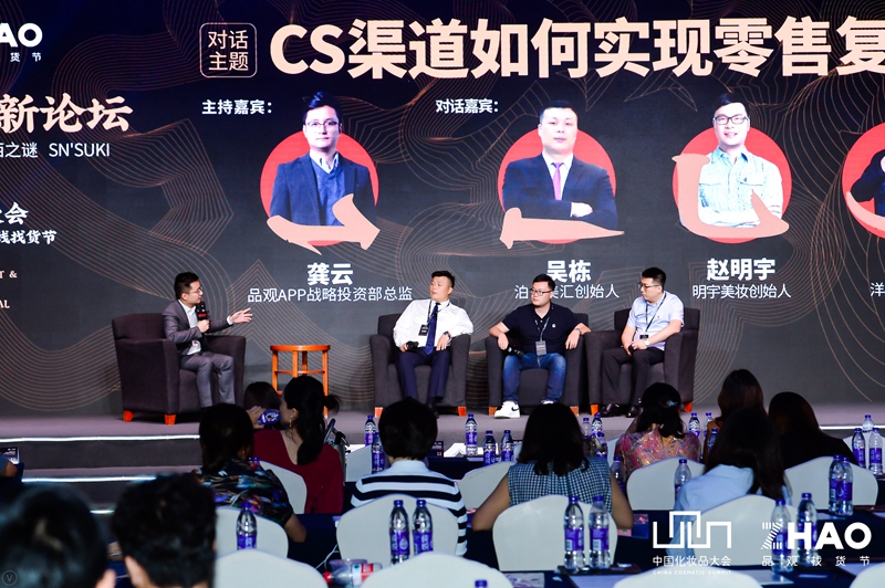 中国化妆品大会丨CS渠道未来如何走？他们给出这些答案