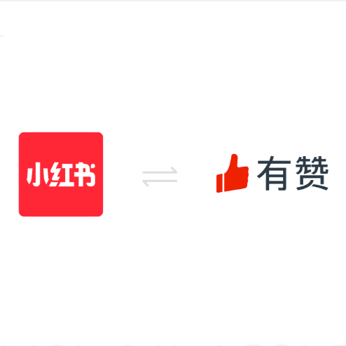 有赞打通小红书，助力生活服务商家种草营销