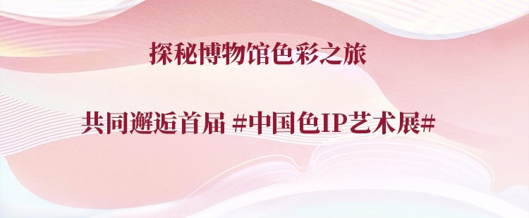 本周六，首届中国色IP艺术展杭州开幕