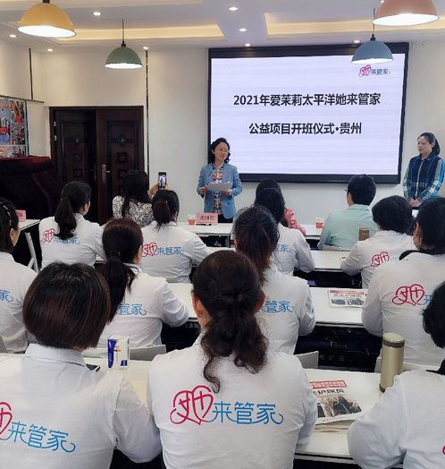 赋能困境女性，爱茉莉太平洋启动2021“她来管家”公益项目