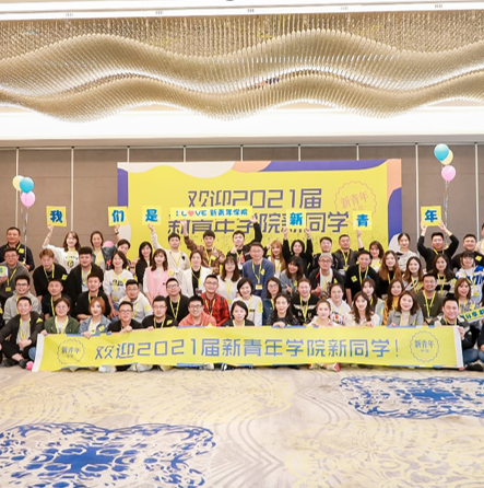 “用10年培养1000个新青年”，2021届新青年学院今日开课！