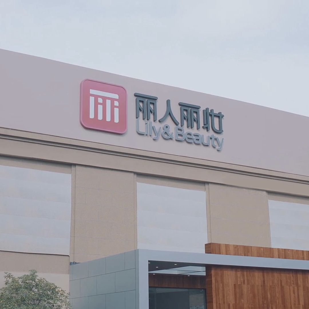 145亿！丽人丽妆坐实A股美妆电商第一股