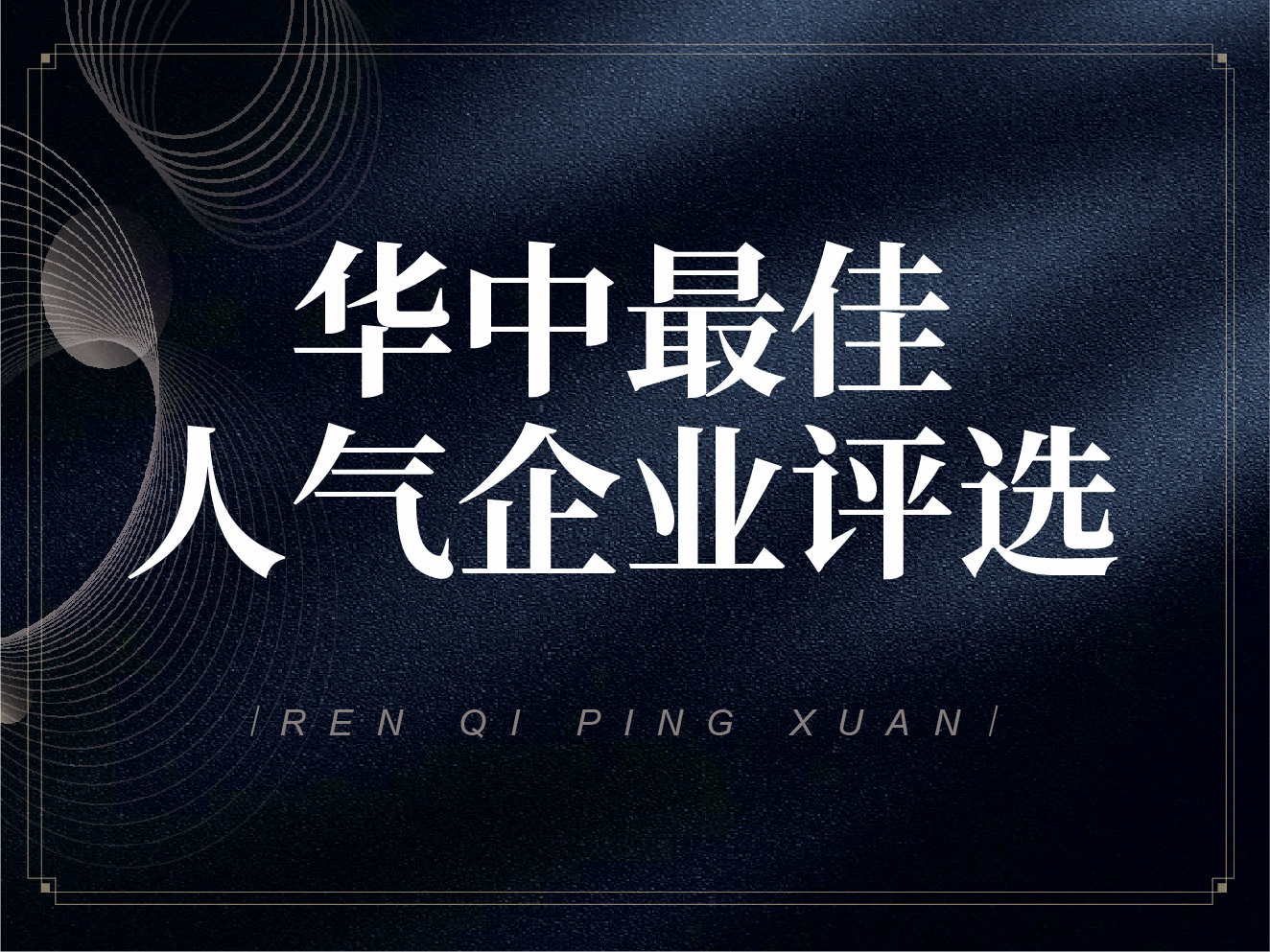 投票 | 你心中的“华中最高人气企业”是哪家？