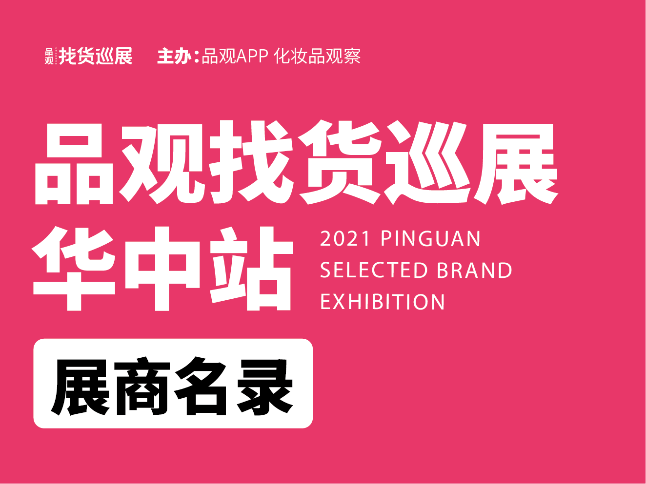 找货巡展·华中站 | 完整展商名录曝光，提前锁定心仪品牌
