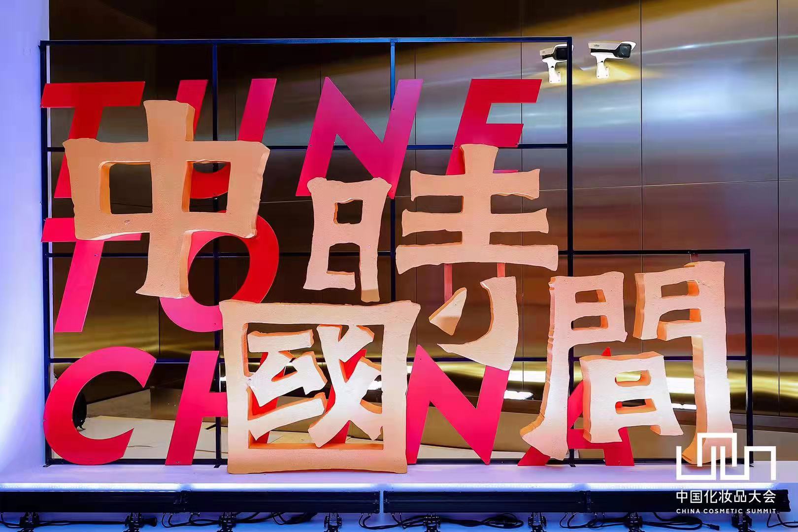 今天，化妆品产业走进“中国时间”！