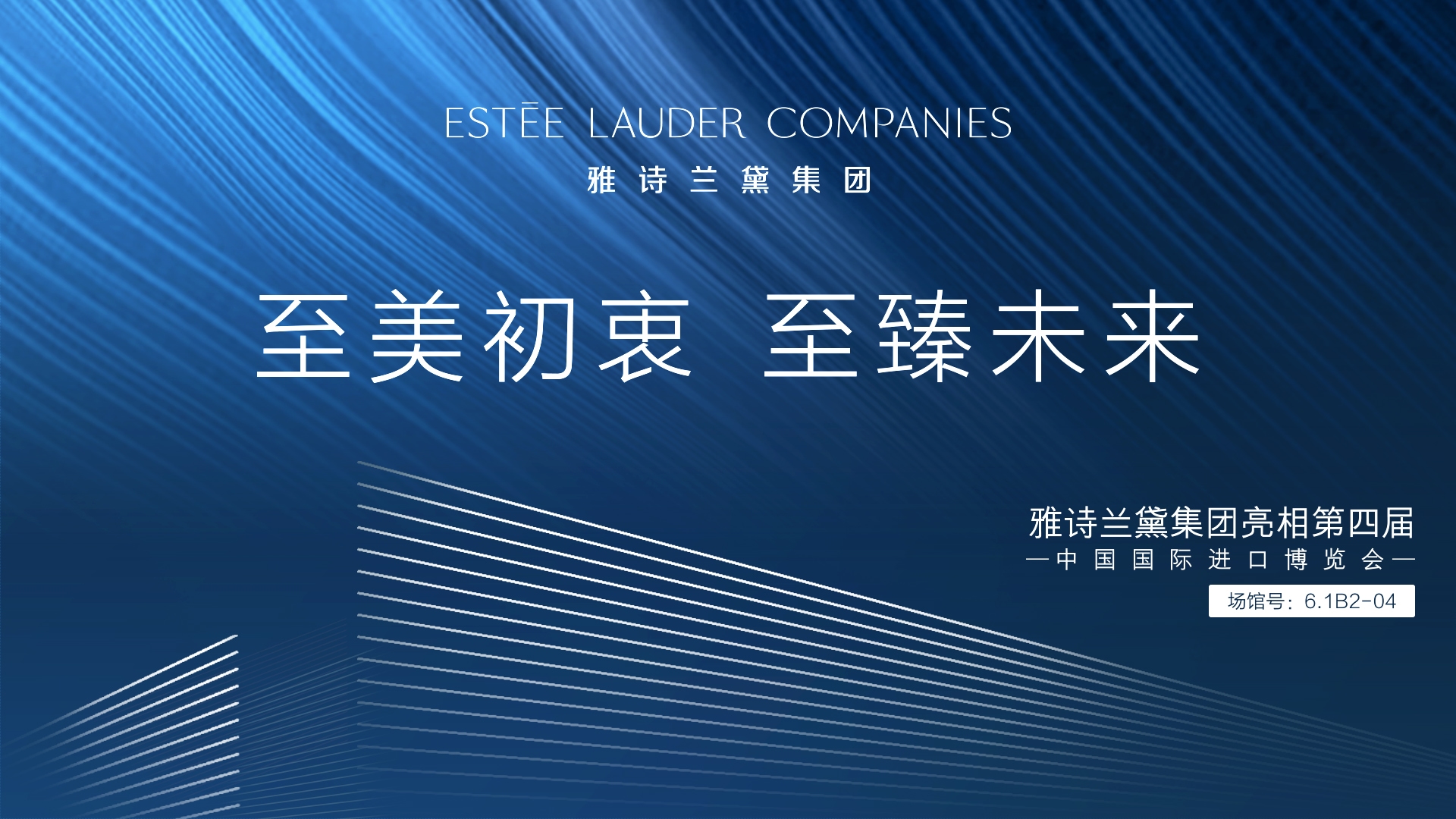 雅诗兰黛集团公布参展第四届进博会主题：“至美初衷，至臻未来”