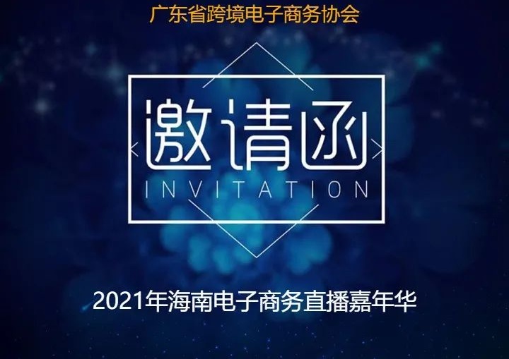 2021海南电子商务直播嘉年华来了！