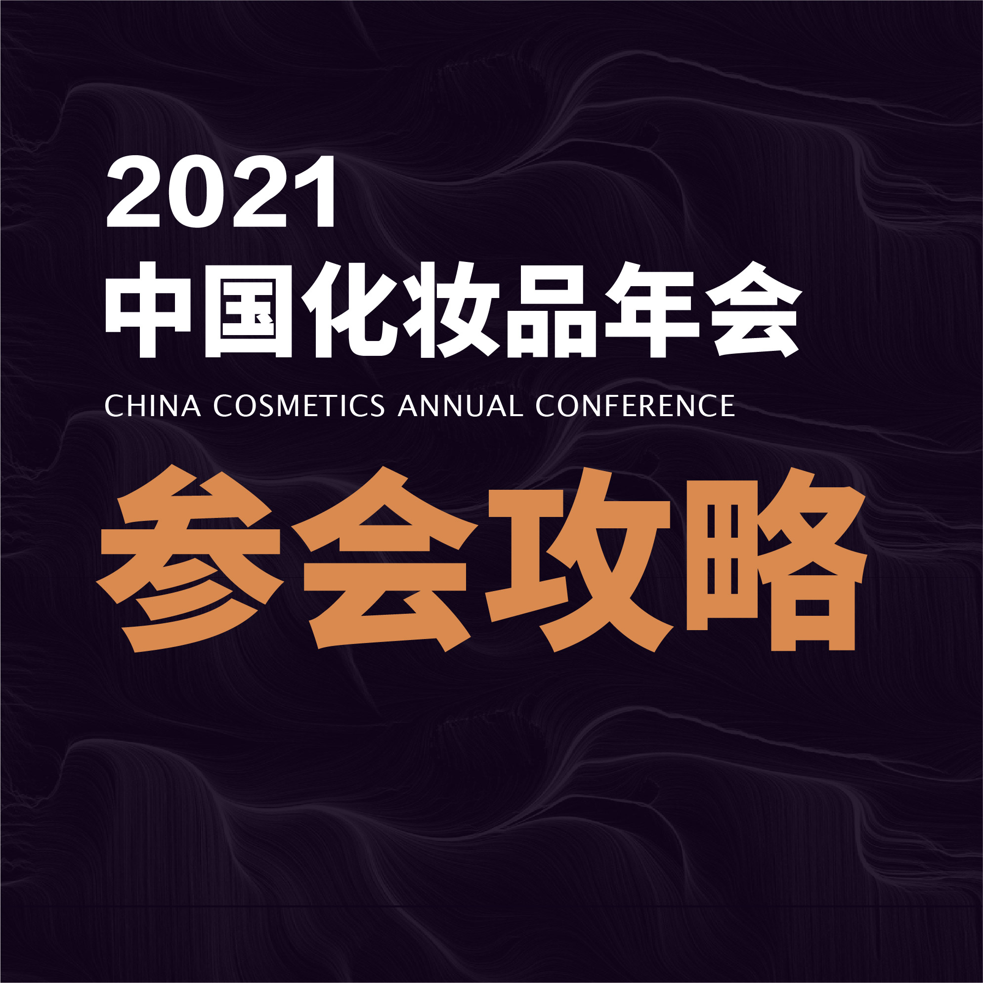 2021中国化妆品年会参会指南出炉，建议收藏
