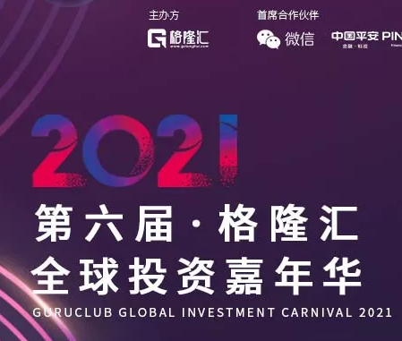 第六届格隆汇全球投资嘉年华来了！2022投资新机遇看这里