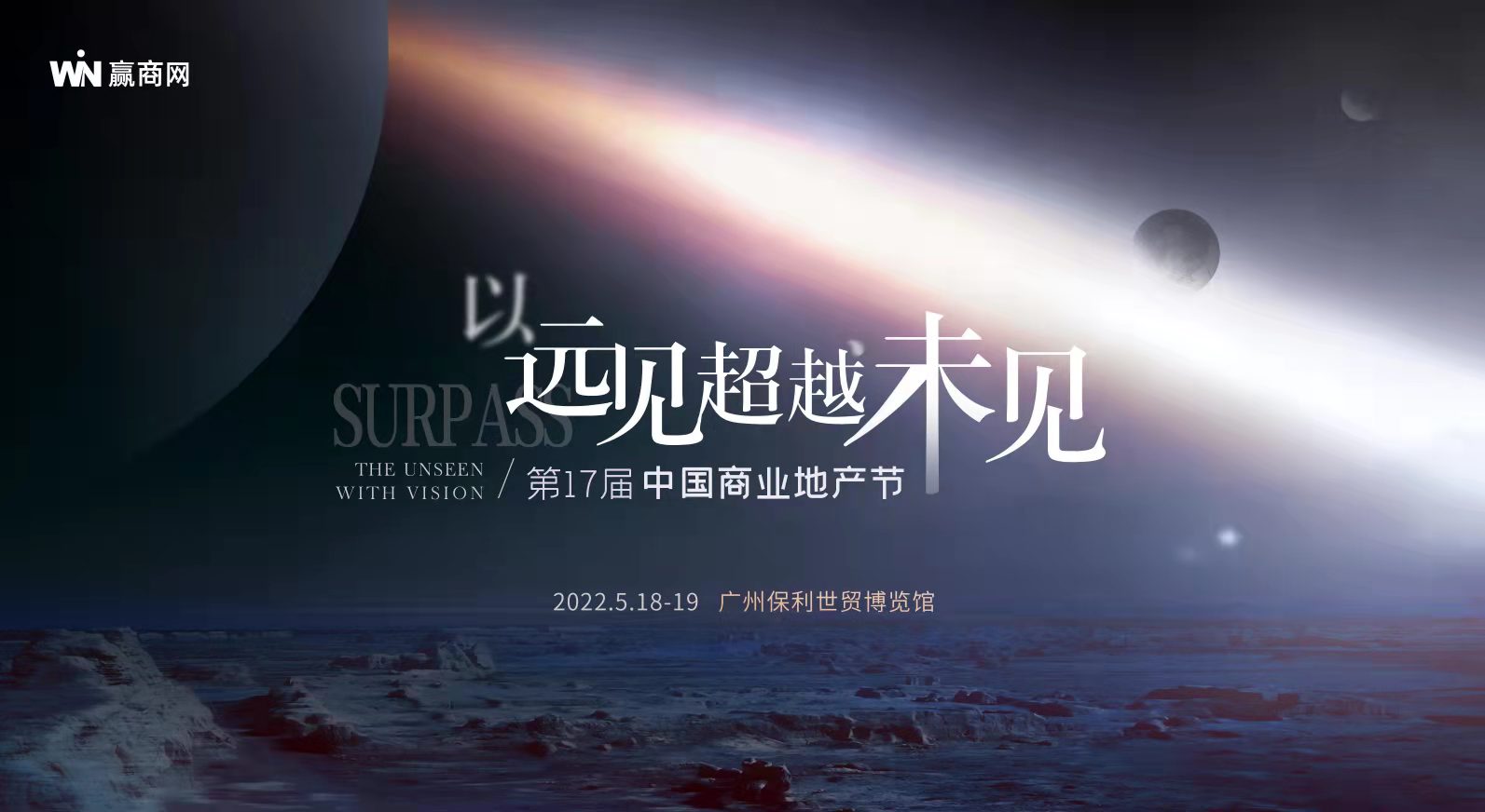 第17届中国商业地产节以远见超越未见，重构商业想象！