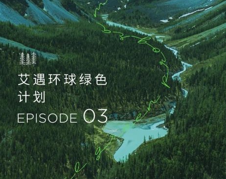 艾遇环球绿色计划——首度践行新锐国货美妆原料采集有机原则
