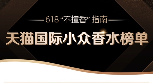 增长超60%！天猫国际发布小众香水榜单