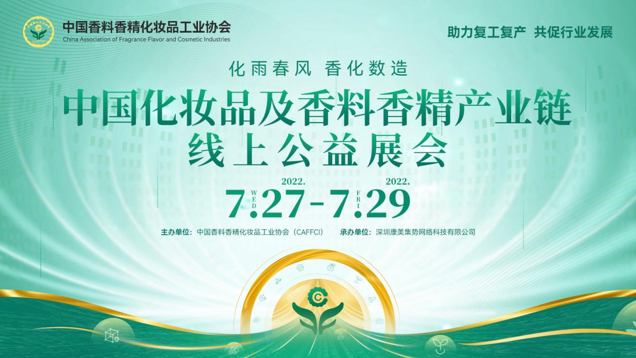 中国化妆品及香料香精产业链线上公益展会来了！