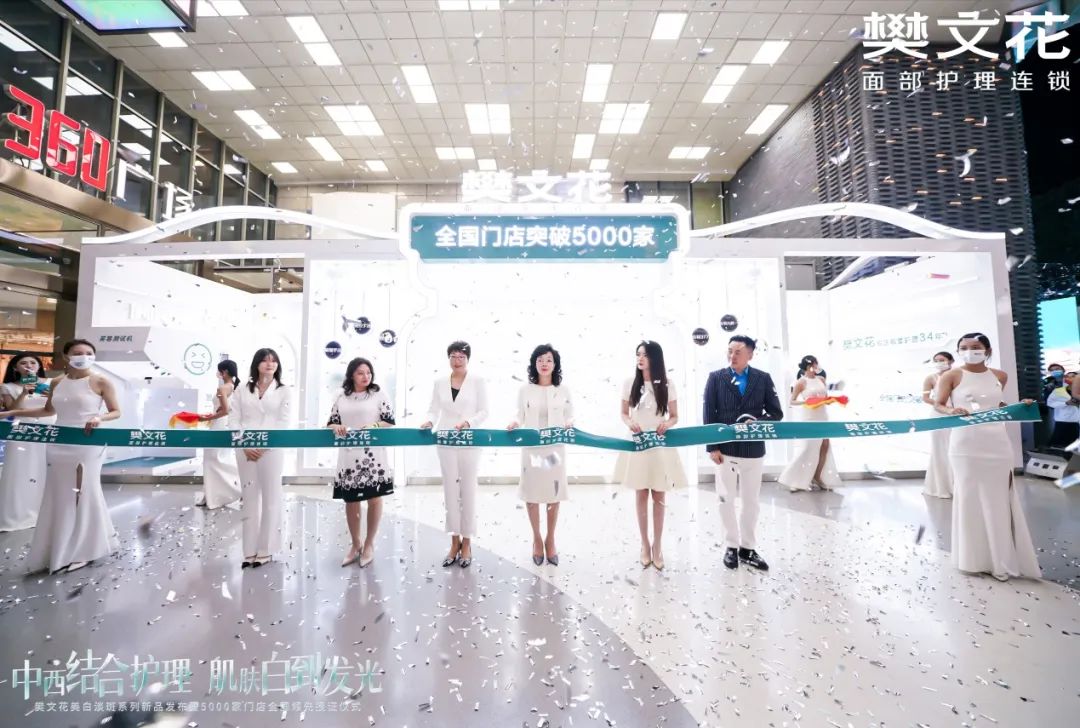门店突破5000家，樊文花重磅发布持证美白新品