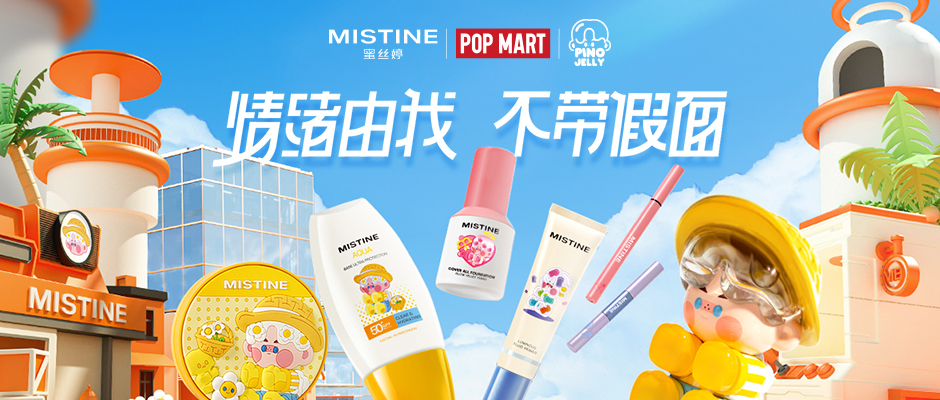 大单品热卖100万支！MISTINE蜜丝婷如何赢战双11？