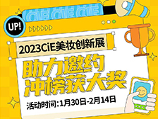 2023CiE美妆创新展 | 展商助力邀约最终获奖名单公布!