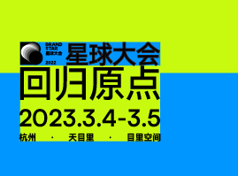 星球大会议程公布｜不容错过的年度品牌创新大会