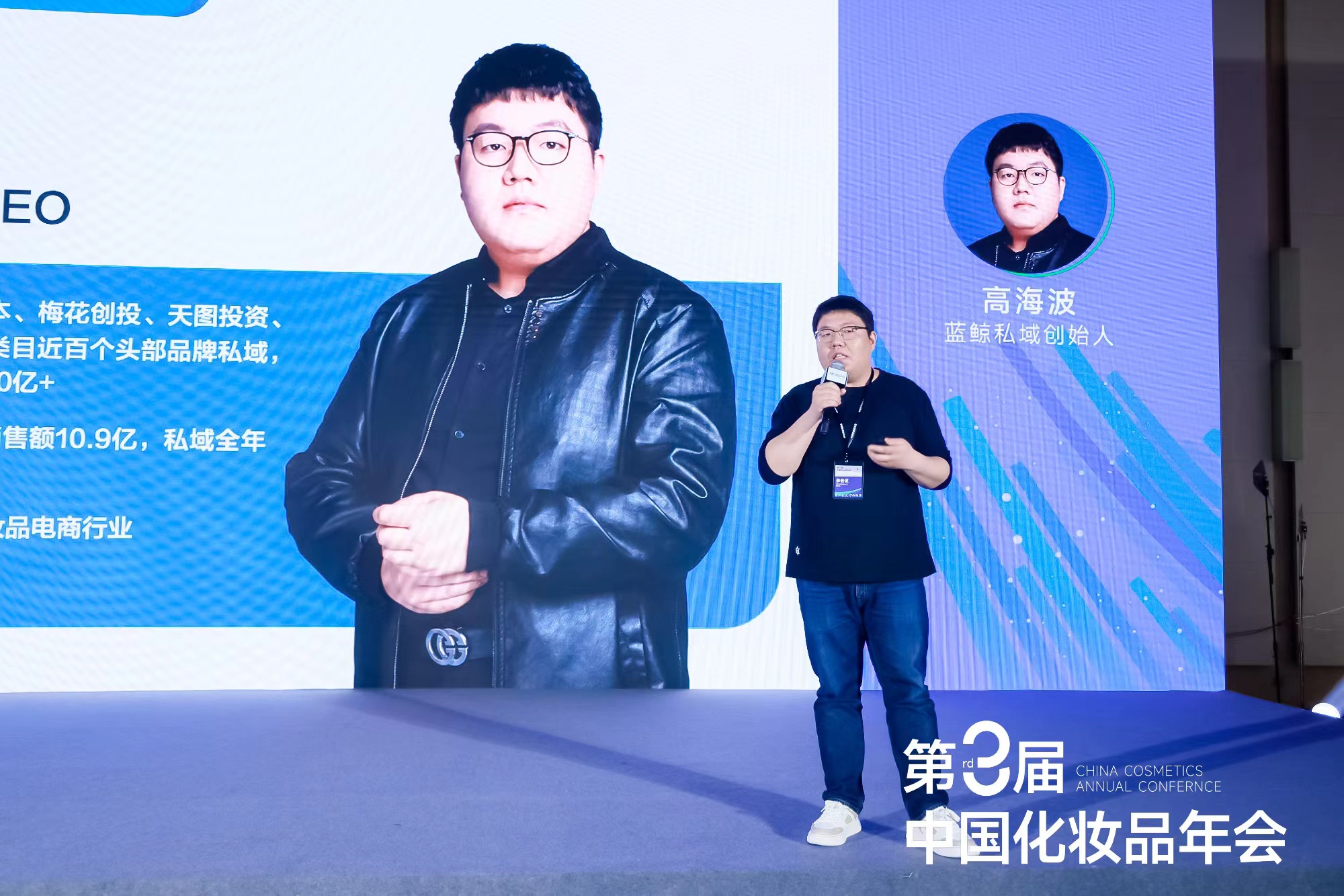 蓝鲸高海波：通过公私域联动实现全域营销｜中国化妆品年会