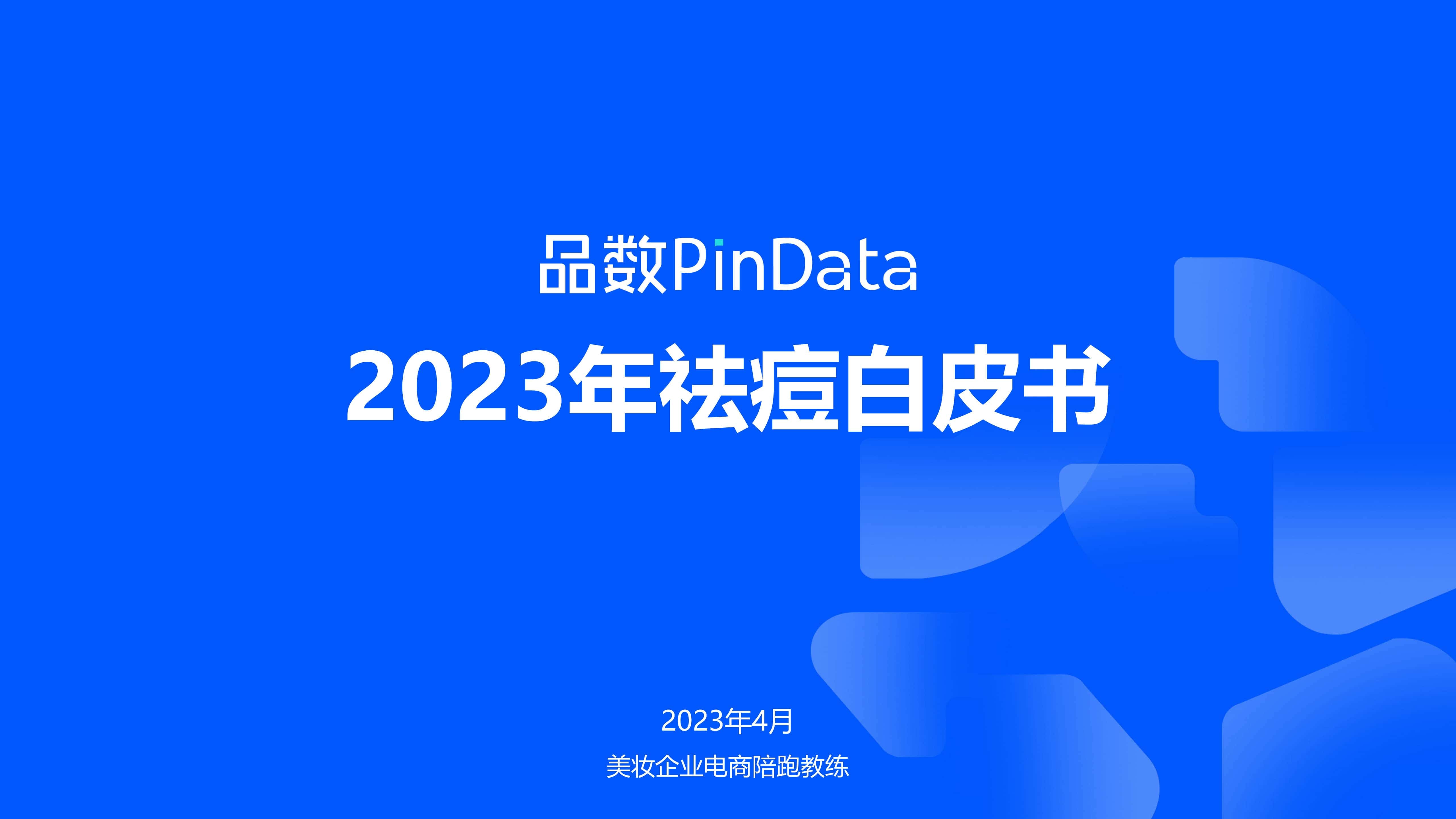 品数发布《2023年祛痘白皮书》