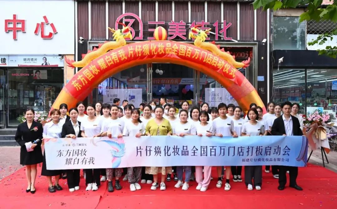 “百万门店”计划启动！片仔癀化妆品上演“王者之战”
