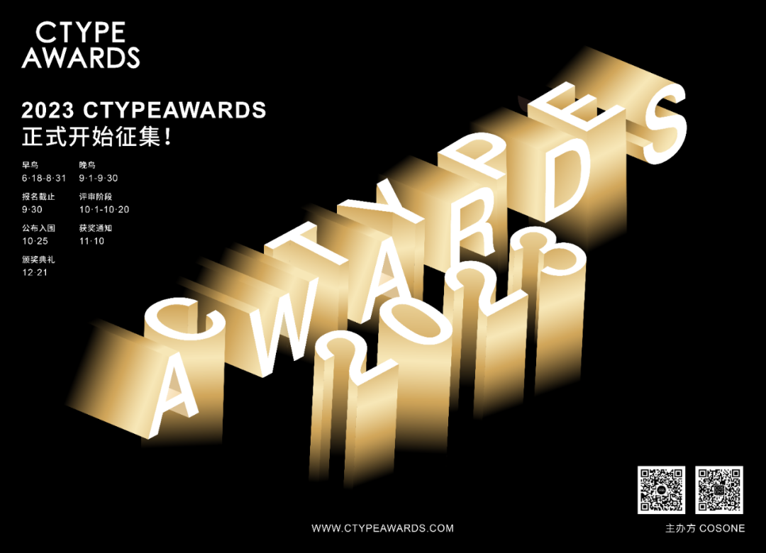 2023 CTYPEAWARDS 征稿开启