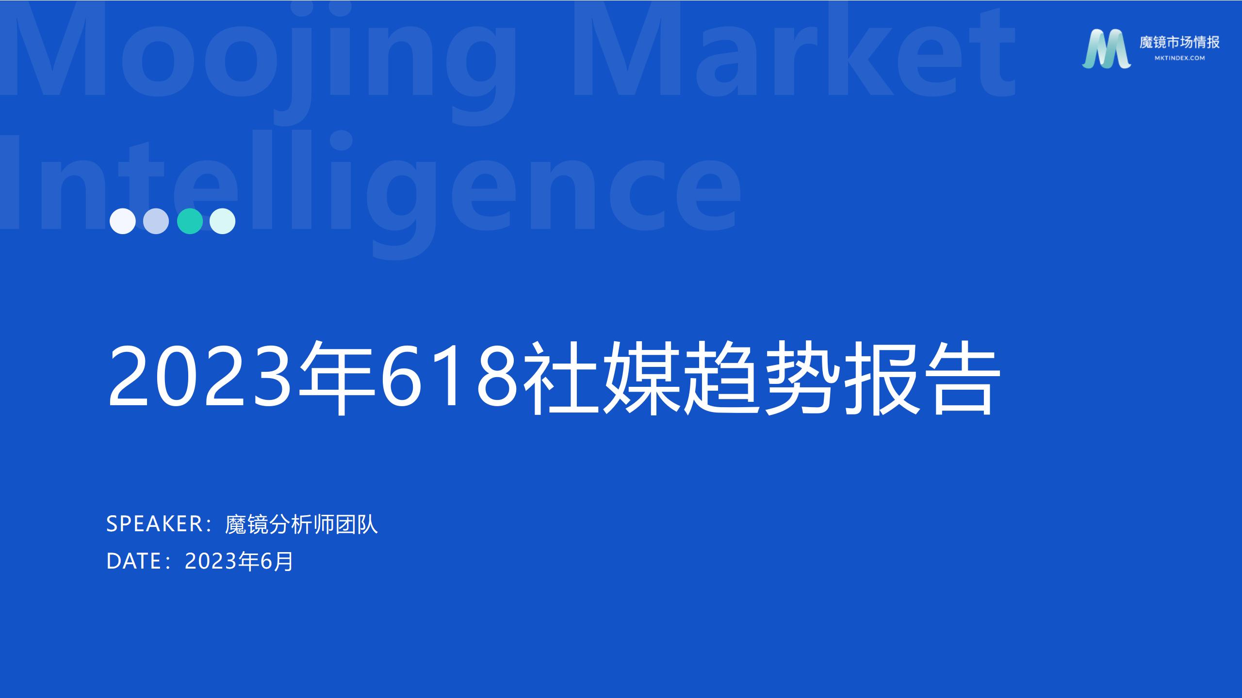 618社媒趋势报告，四大赛道把握消费者动态！