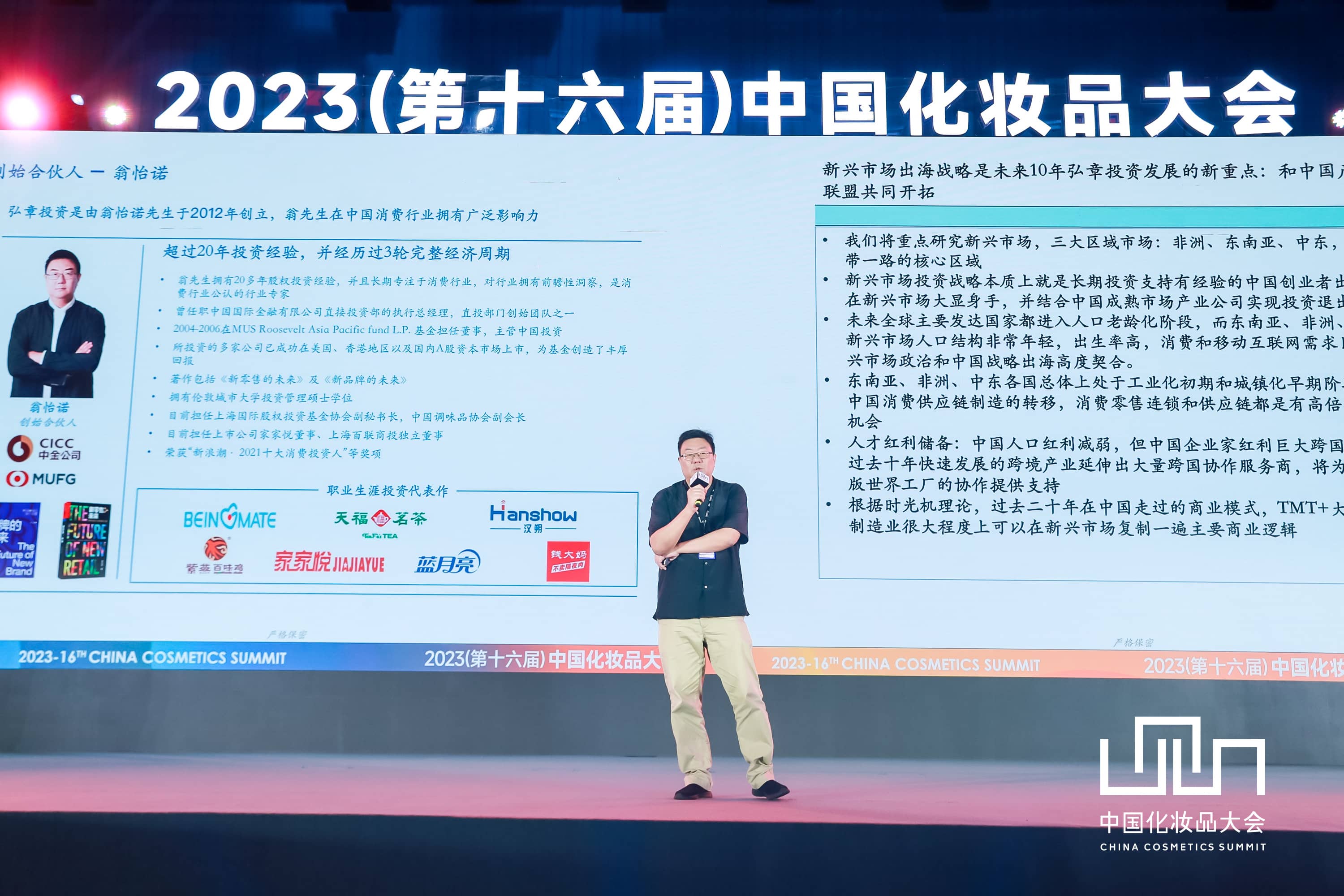 中国化妆品大会｜翁怡诺：“中国全球企业”将批量涌现