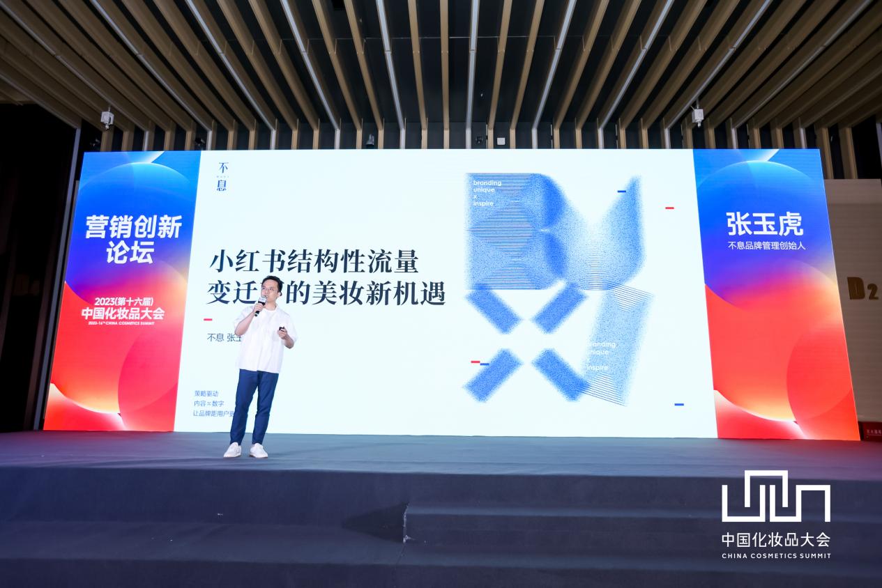 中国化妆品大会丨营销创新论坛：美妆品牌营销进入“新时期”