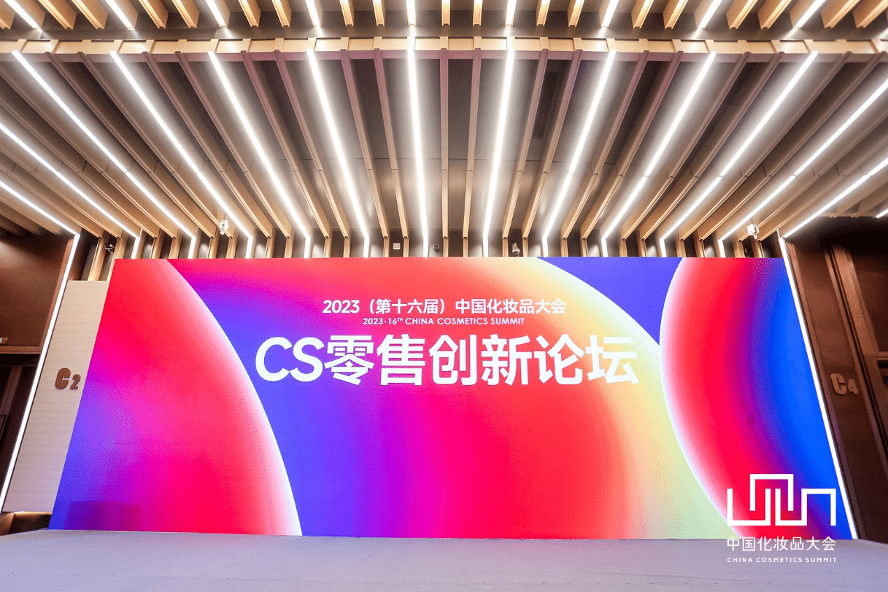 中国化妆品大会｜CS零售创新论坛：CS渠道进入品牌化时代