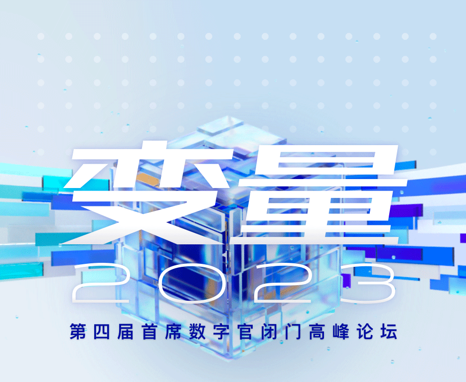 抢票倒计时 | 第四届首席数字官闭门高峰论坛大会亮点抢先看！