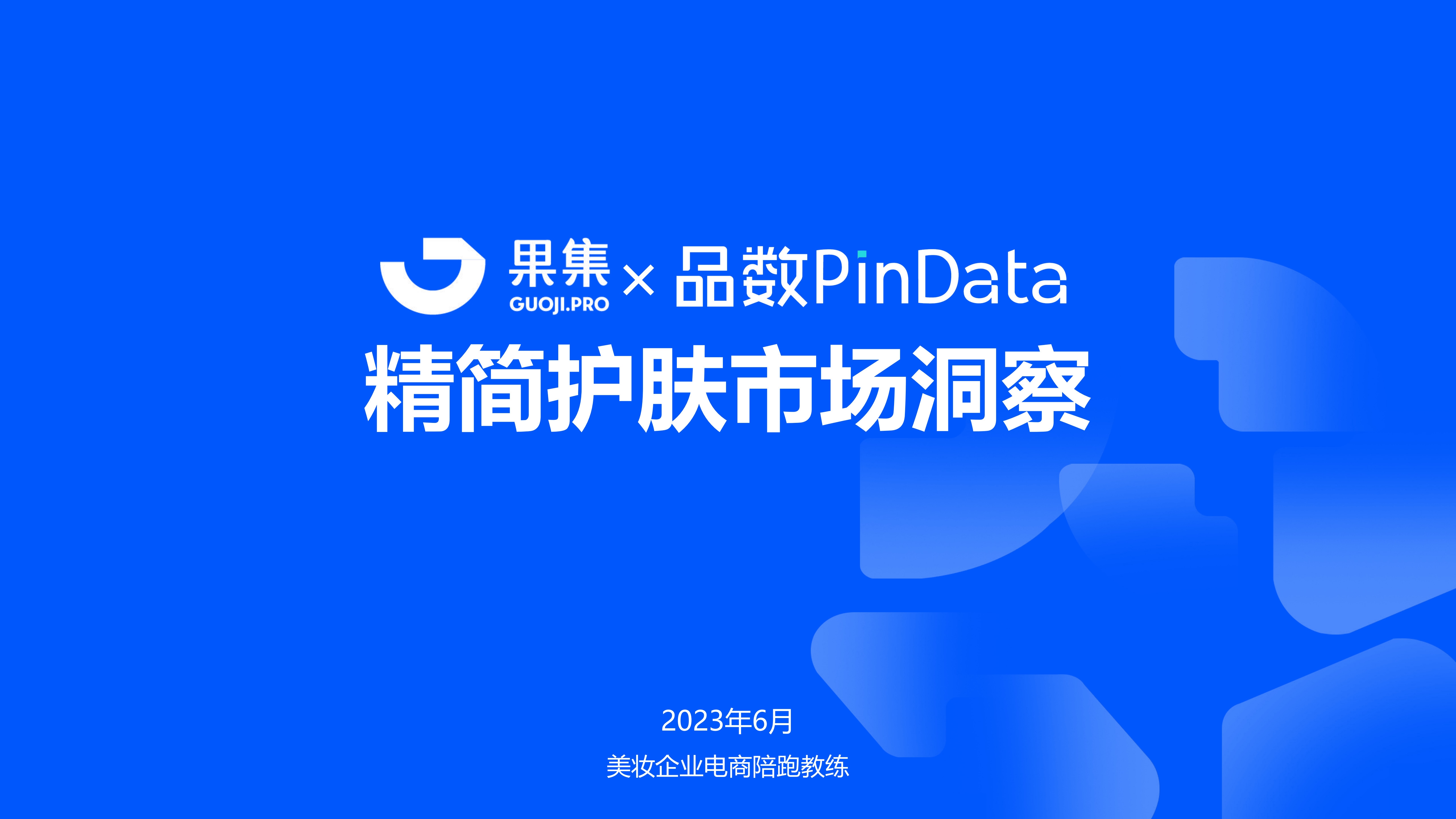 果集和品数联合发布《精简护肤市场洞察》