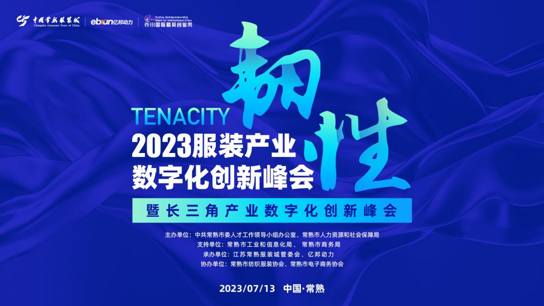 看见服装产业的韧性！2023服装产业数字化创新峰会来了