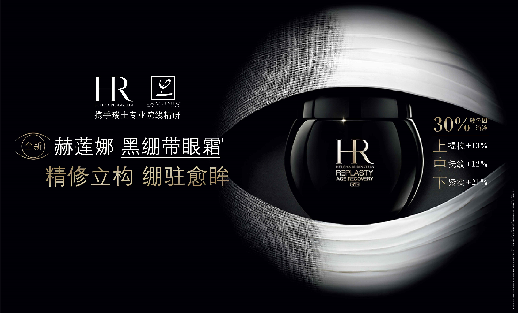 HR赫莲娜首款眼周修护式抗老眼霜来了