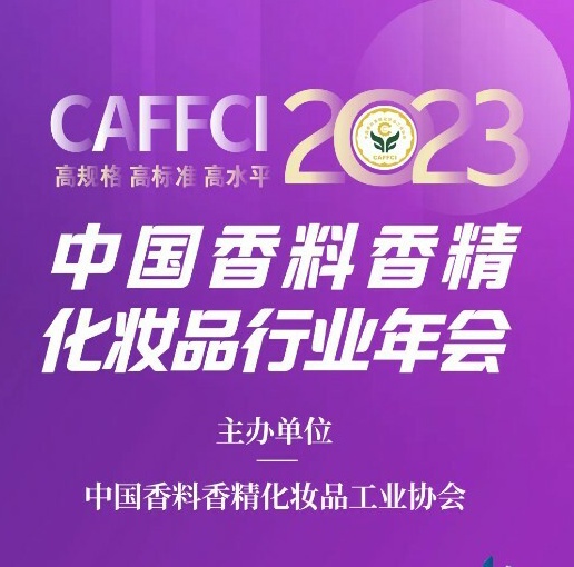 重磅！中国香料香精化妆品工业协会行业年会即将召开