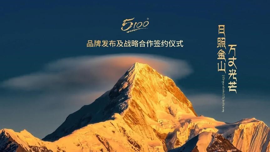 日照金山 万丈光芒 5100极地冰泉品牌发布及战略合作签约仪式
