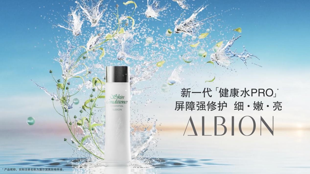 ALBION澳尔滨开启中国市场2.0，欢禧极限承接线下渠道运营服务